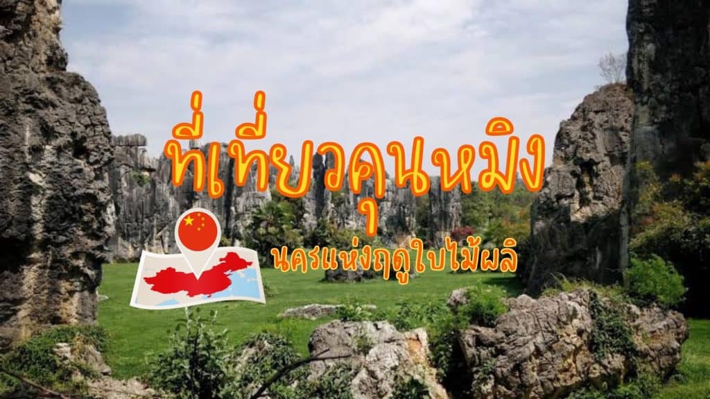 ที่เที่ยวคุนหมิง จีน