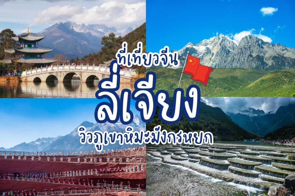 ที่เที่ยวลี่เจียง ที่เที่ยวจีน