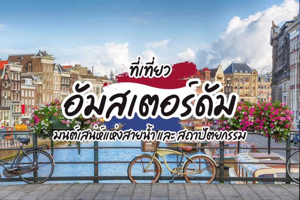 ที่เที่ยวอัมสเตอร์ดัม