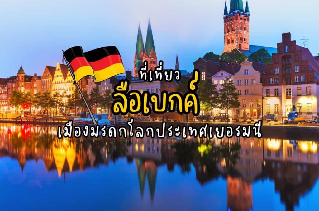 ที่เที่ยวลือเบกค์ ที่เที่ยวเยอรมนี