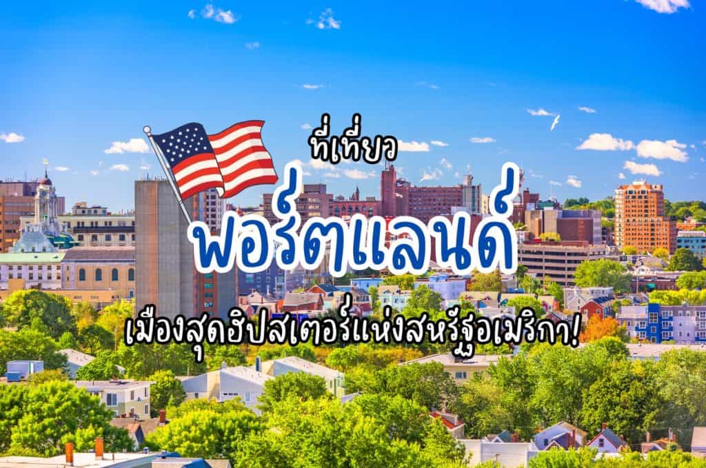 ที่เที่ยวพอร์ตแลนด์ ที่เที่ยวสหรัฐอเมริกา