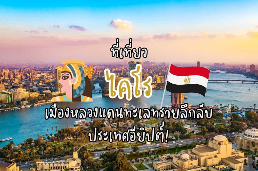 ที่เที่ยวไคโร ที่เที่ยวอียิปต์