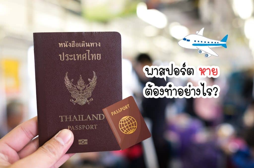 พาสปอร์ตหาย