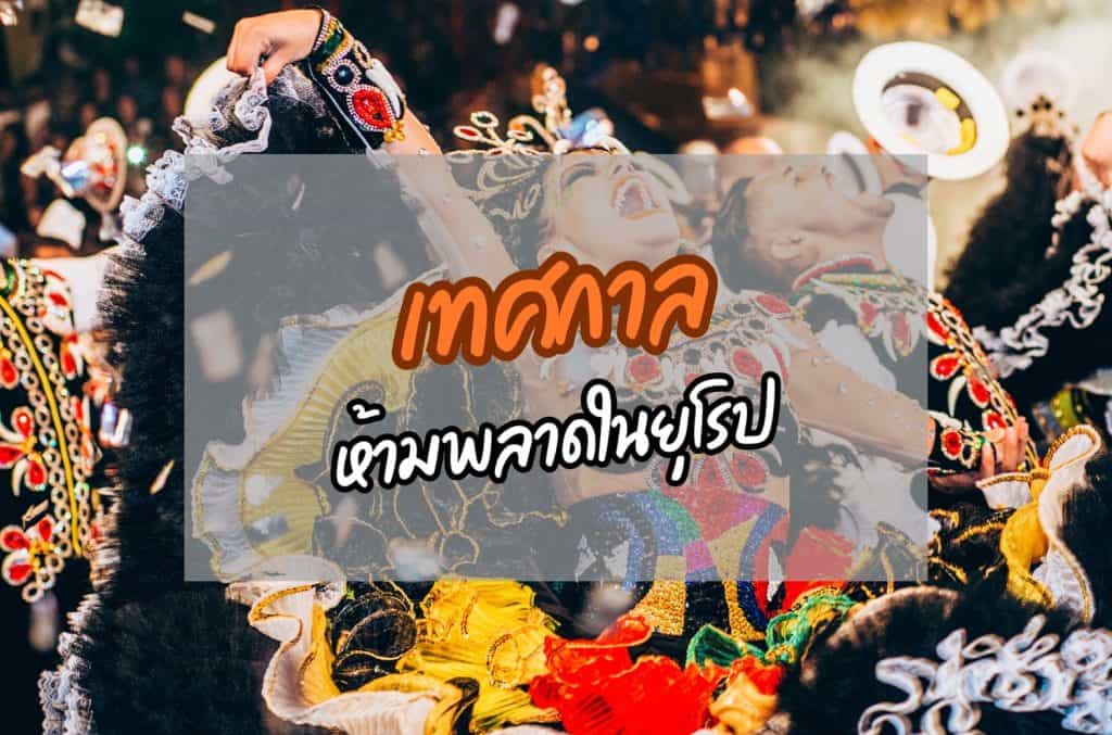 เทศกาลห้ามพลาดในยุโรป