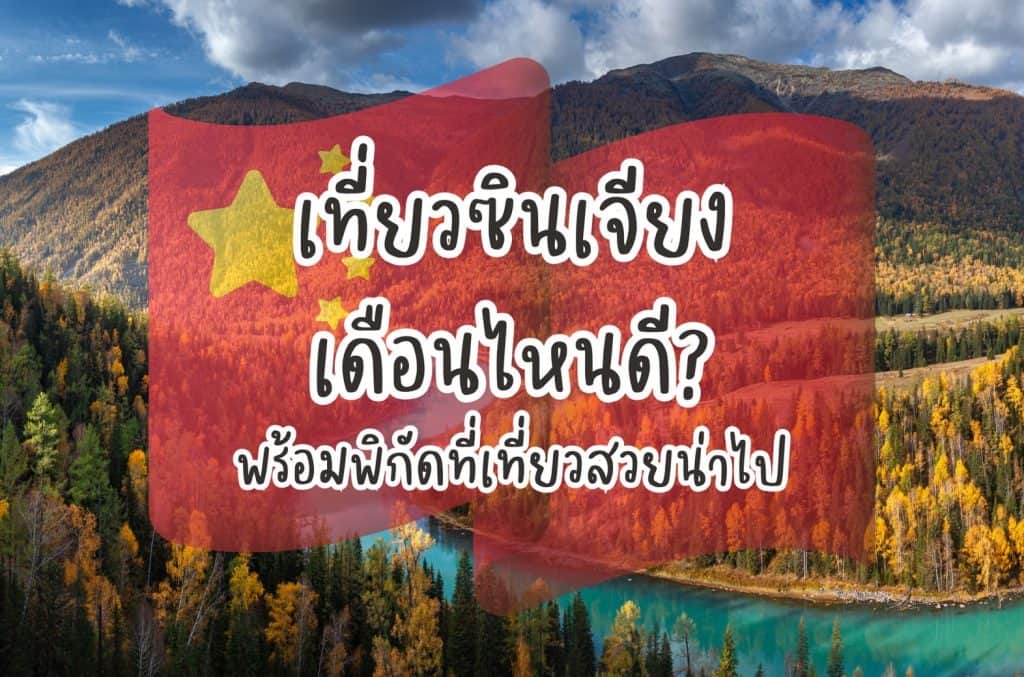 เที่ยวจีน เที่ยวซินเจียง เดือนไหนดี