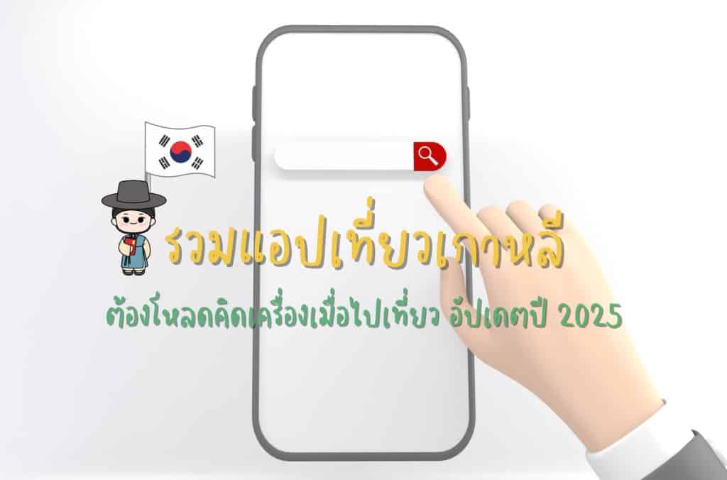 แอปเที่ยวเกาหลีที่ต้องโหลดติดเครื่อง