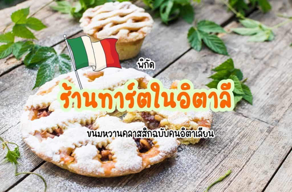 ร้านทาร์ตในอิตาลี