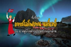 ที่เที่ยวเกาะโลโฟเทน นอร์เวย์