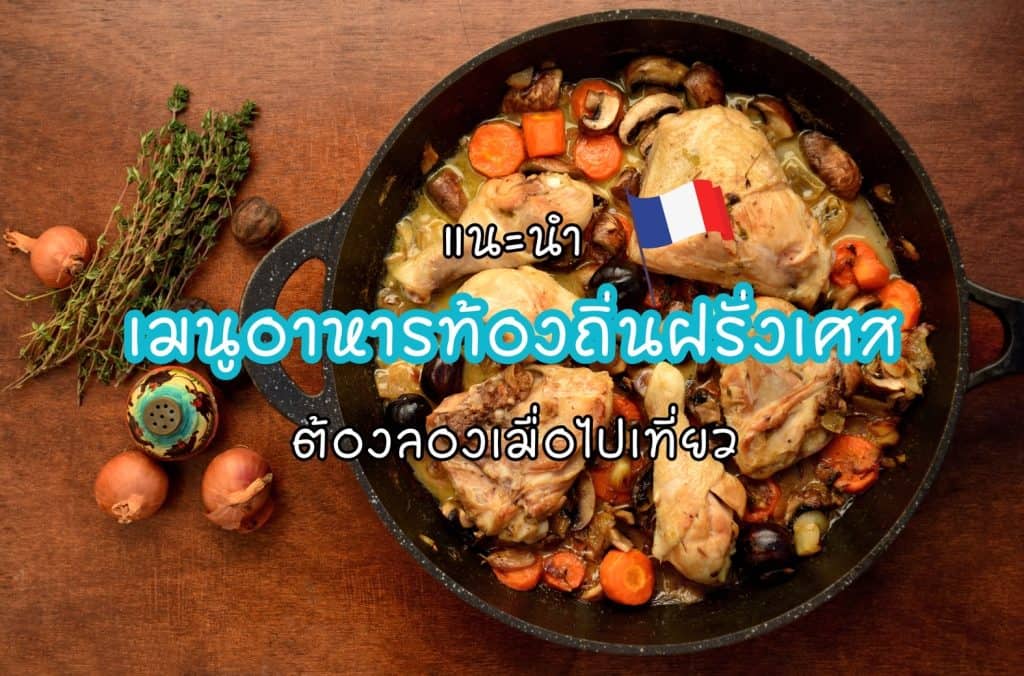 เมนูอาหารท้องถิ่นฝรั่งเศส