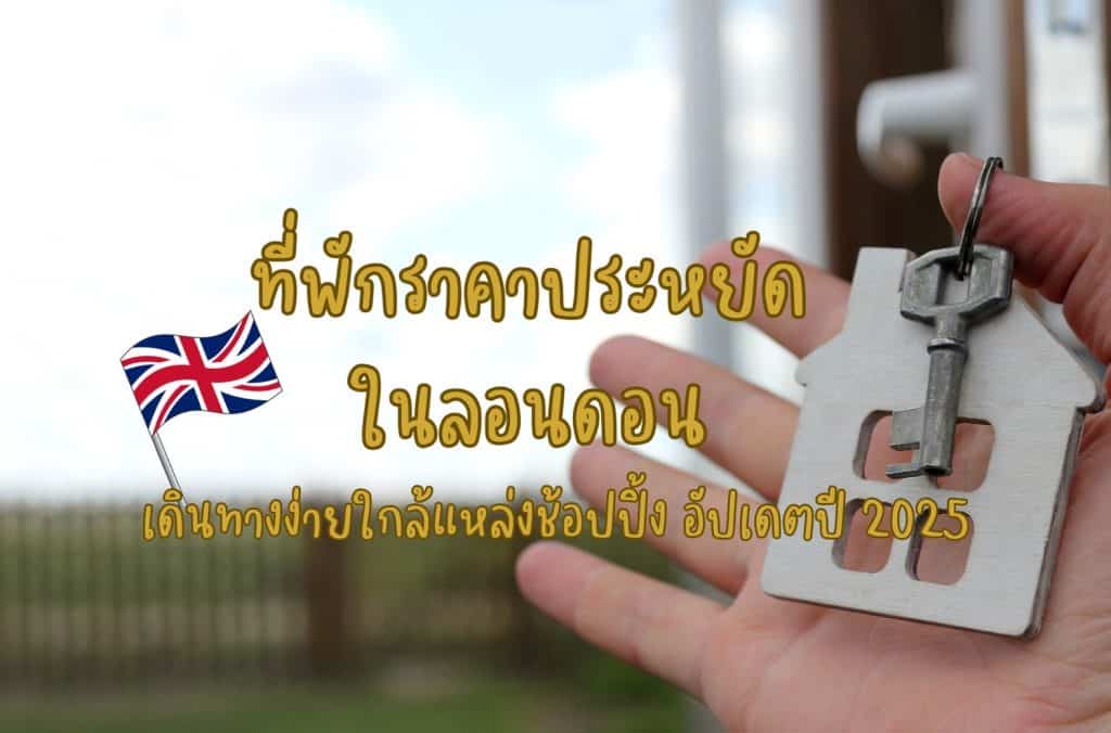 ที่พักราคาประหยัดในลอนดอน