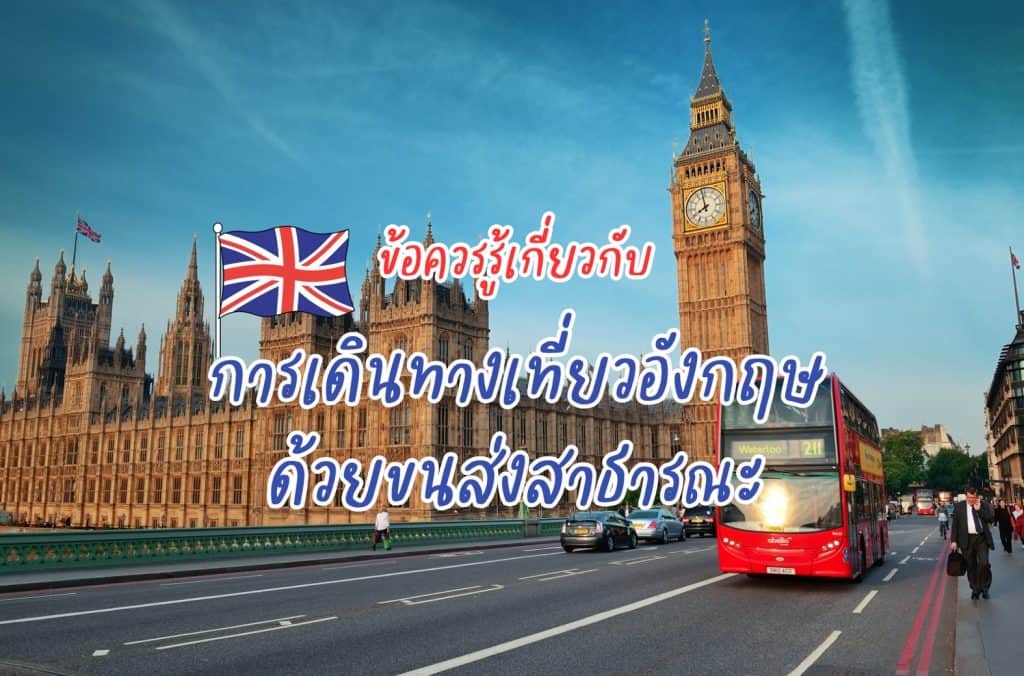 การเดินทางเที่ยวอังกฤษด้วยขนส่งสาธารณะ