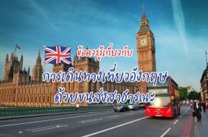 การเดินทางเที่ยวอังกฤษด้วยขนส่งสาธารณะ