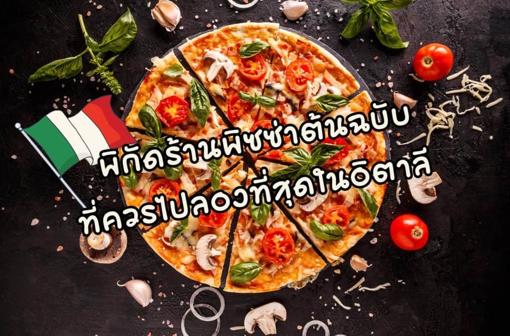ร้านพิซซ่าในอิตาลี