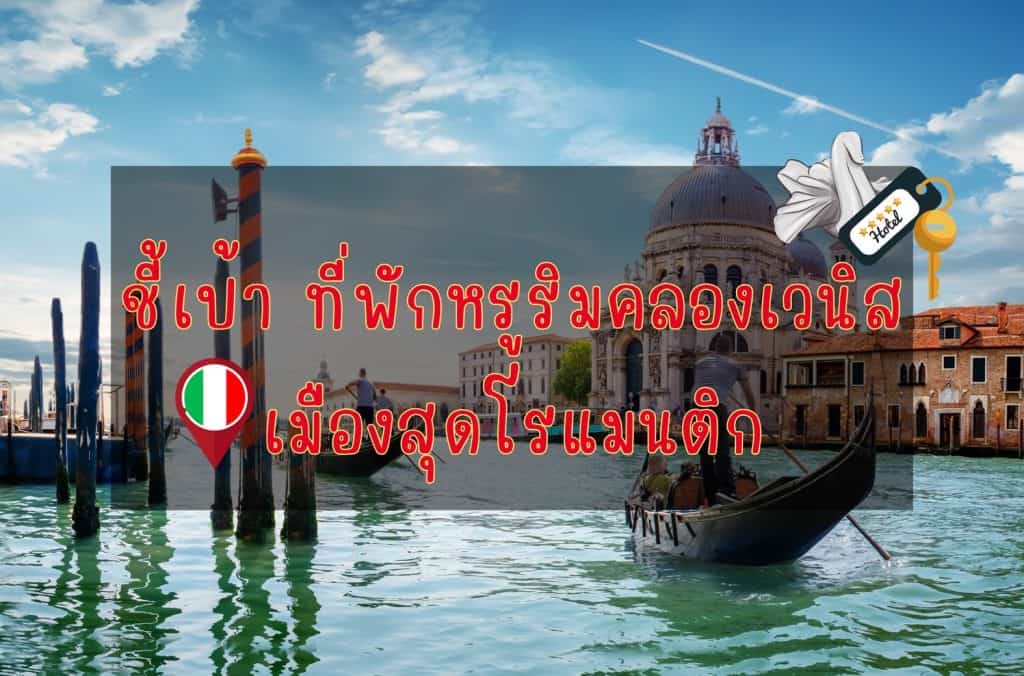 ที่พักหรูริมคลองเวนิส