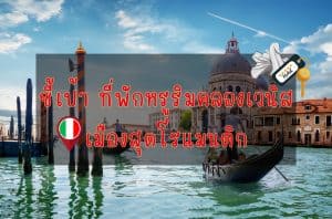 ที่พักหรูริมคลองเวนิส