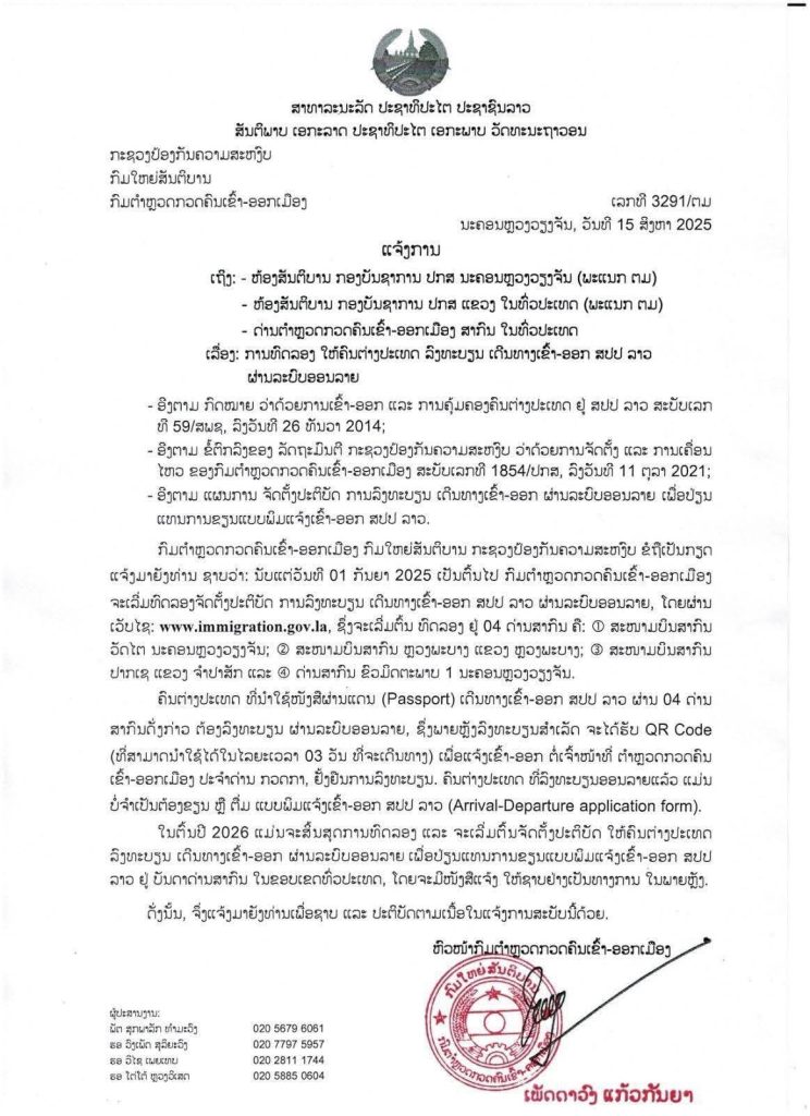 เที่ยวลาว ต้องลงทะเบียนออนไลน์ก่อนเข้า-ออกประเทศ เริ่ม 1 ก.ย. 2025 นี้!