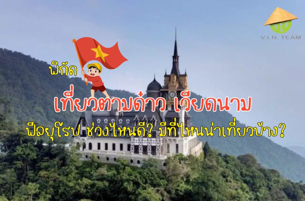 พิกัด เที่ยวตามด๋าว เที่ยวเวียดนาม ฟีลยุโรป ช่วงไหนดี? มีที่ไหนน่าเที่ยวบ้าง?