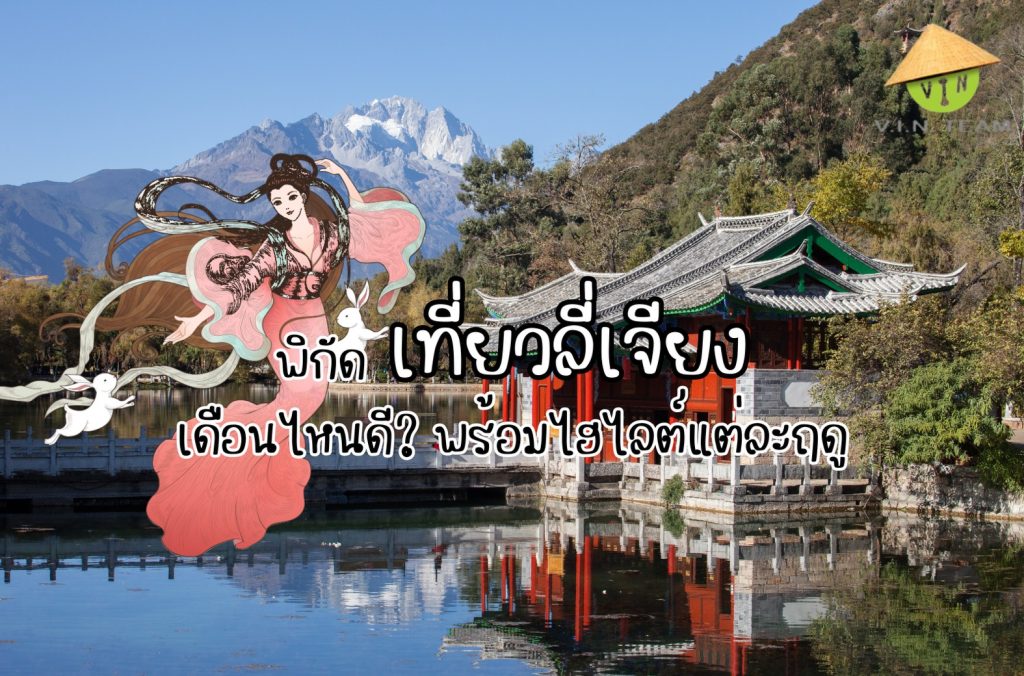 พิกัด เที่ยวลี่เจียง เดือนไหนดี ? พร้อมไฮไลต์แต่ละฤดู